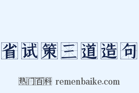 省试策三道造句是什么意思的图片